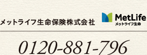 メットライフ生命保険株式会社