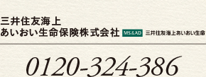 三井住友海上あいおい生命保険株式会社