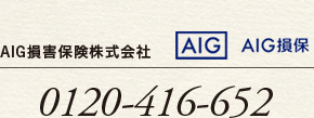 AIG損害保険株式会社