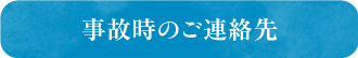 各保険会社事故時のご連絡先