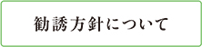 勧誘方針について