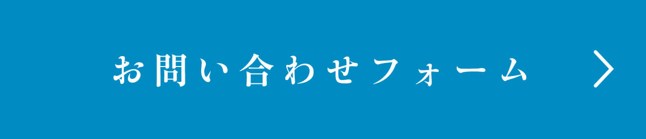 お問い合わせフォーム